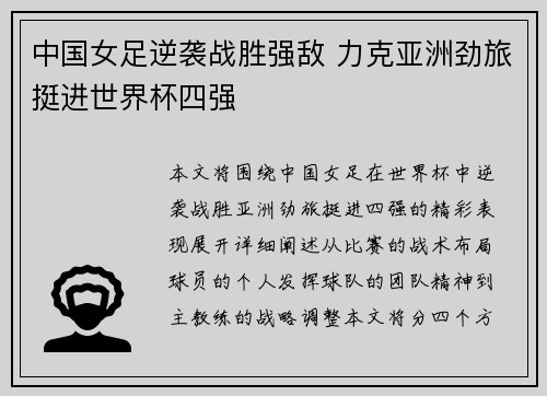 中国女足逆袭战胜强敌 力克亚洲劲旅挺进世界杯四强