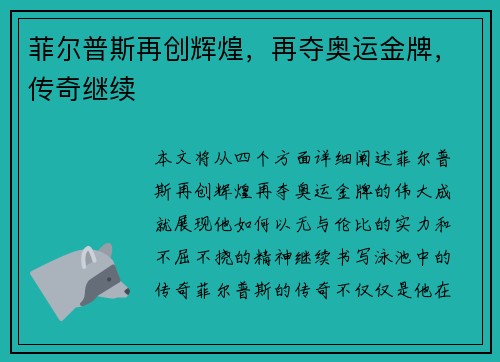 菲尔普斯再创辉煌，再夺奥运金牌，传奇继续