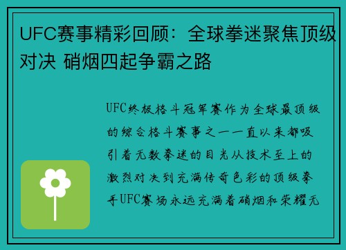 UFC赛事精彩回顾：全球拳迷聚焦顶级对决 硝烟四起争霸之路