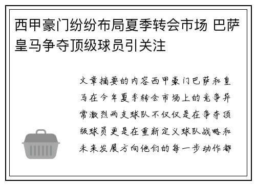 西甲豪门纷纷布局夏季转会市场 巴萨皇马争夺顶级球员引关注