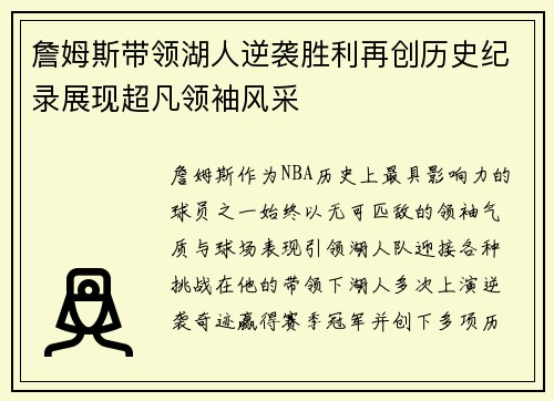 詹姆斯带领湖人逆袭胜利再创历史纪录展现超凡领袖风采