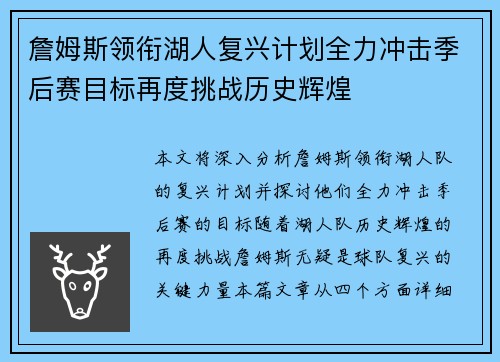 詹姆斯领衔湖人复兴计划全力冲击季后赛目标再度挑战历史辉煌