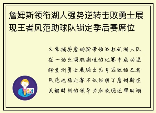 詹姆斯领衔湖人强势逆转击败勇士展现王者风范助球队锁定季后赛席位