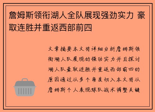 詹姆斯领衔湖人全队展现强劲实力 豪取连胜并重返西部前四