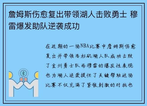 詹姆斯伤愈复出带领湖人击败勇士 穆雷爆发助队逆袭成功