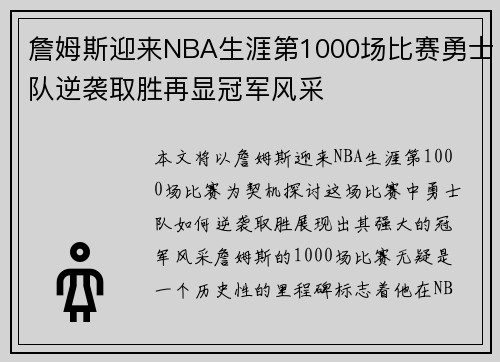 詹姆斯迎来NBA生涯第1000场比赛勇士队逆袭取胜再显冠军风采