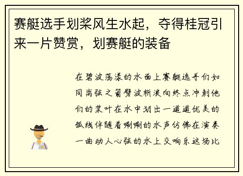 赛艇选手划桨风生水起，夺得桂冠引来一片赞赏，划赛艇的装备
