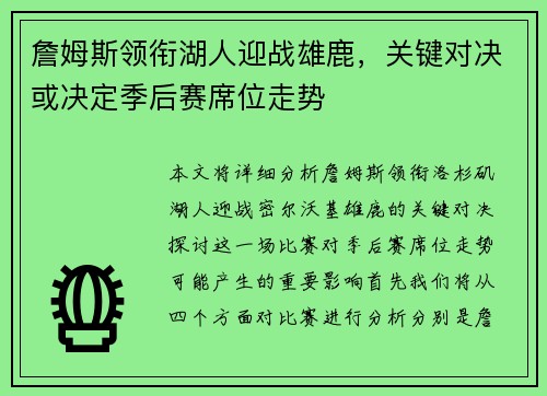 詹姆斯领衔湖人迎战雄鹿，关键对决或决定季后赛席位走势