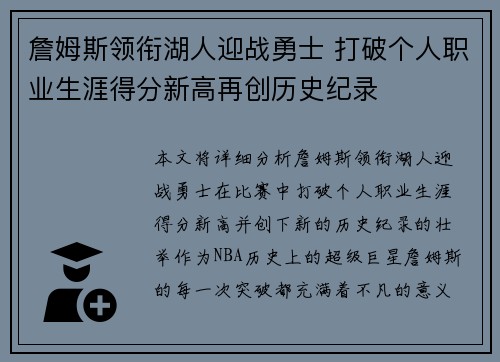 詹姆斯领衔湖人迎战勇士 打破个人职业生涯得分新高再创历史纪录