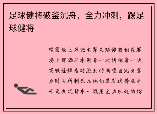 足球健将破釜沉舟，全力冲刺，踢足球健将