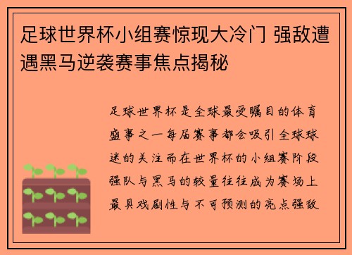 足球世界杯小组赛惊现大冷门 强敌遭遇黑马逆袭赛事焦点揭秘