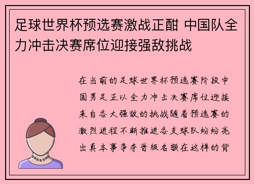 足球世界杯预选赛激战正酣 中国队全力冲击决赛席位迎接强敌挑战