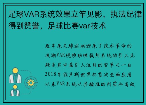 足球VAR系统效果立竿见影，执法纪律得到赞誉，足球比赛var技术