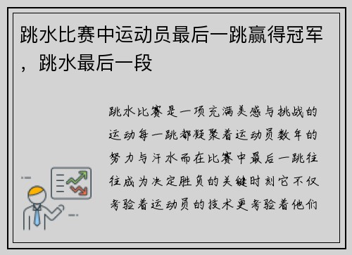 跳水比赛中运动员最后一跳赢得冠军，跳水最后一段
