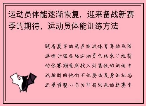 运动员体能逐渐恢复，迎来备战新赛季的期待，运动员体能训练方法