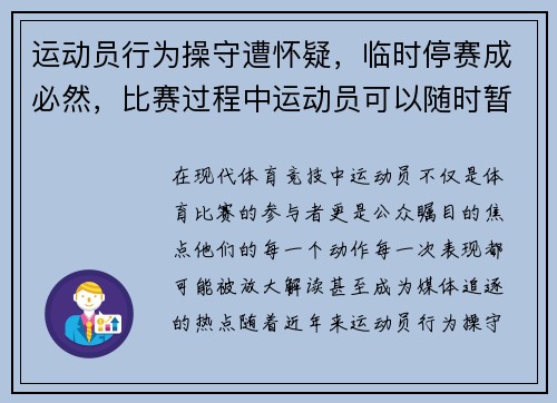 运动员行为操守遭怀疑，临时停赛成必然，比赛过程中运动员可以随时暂停比赛