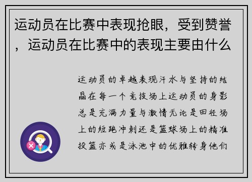 运动员在比赛中表现抢眼，受到赞誉，运动员在比赛中的表现主要由什么决定