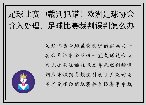 足球比赛中裁判犯错！欧洲足球协会介入处理，足球比赛裁判误判怎么办