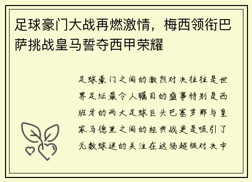 足球豪门大战再燃激情，梅西领衔巴萨挑战皇马誓夺西甲荣耀