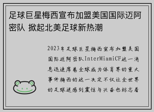 足球巨星梅西宣布加盟美国国际迈阿密队 掀起北美足球新热潮