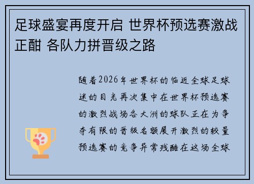足球盛宴再度开启 世界杯预选赛激战正酣 各队力拼晋级之路