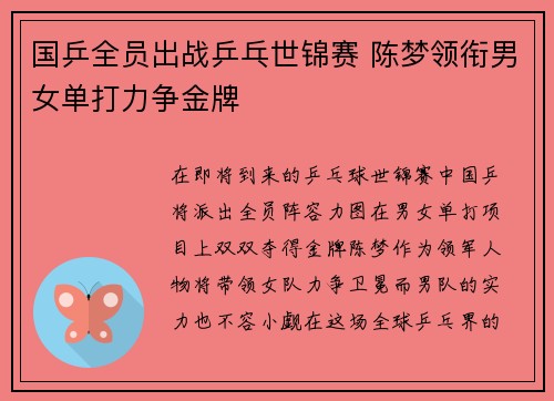 国乒全员出战乒乓世锦赛 陈梦领衔男女单打力争金牌