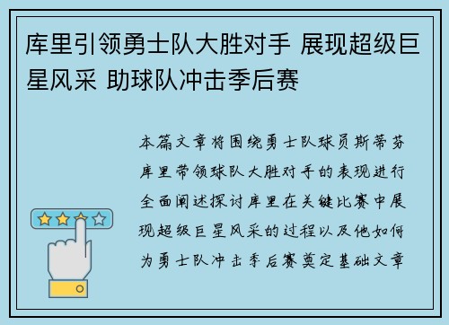 库里引领勇士队大胜对手 展现超级巨星风采 助球队冲击季后赛