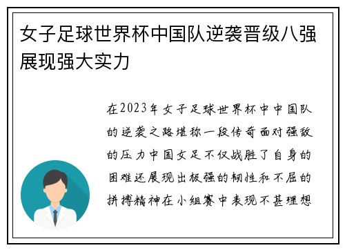 女子足球世界杯中国队逆袭晋级八强展现强大实力
