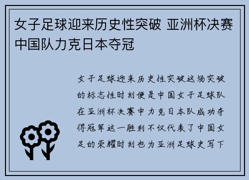 女子足球迎来历史性突破 亚洲杯决赛中国队力克日本夺冠