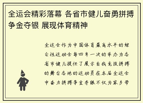全运会精彩落幕 各省市健儿奋勇拼搏争金夺银 展现体育精神
