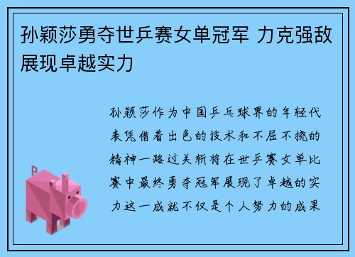 孙颖莎勇夺世乒赛女单冠军 力克强敌展现卓越实力