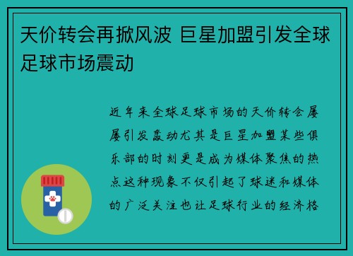天价转会再掀风波 巨星加盟引发全球足球市场震动