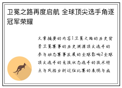卫冕之路再度启航 全球顶尖选手角逐冠军荣耀