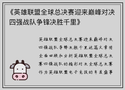 《英雄联盟全球总决赛迎来巅峰对决 四强战队争锋决胜千里》