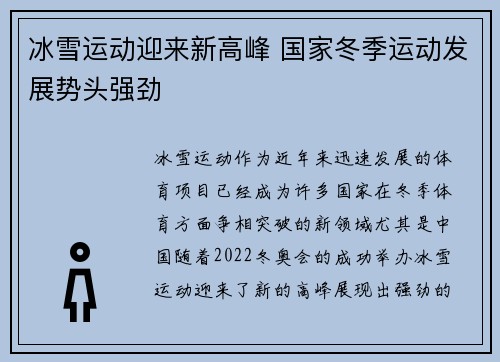 冰雪运动迎来新高峰 国家冬季运动发展势头强劲