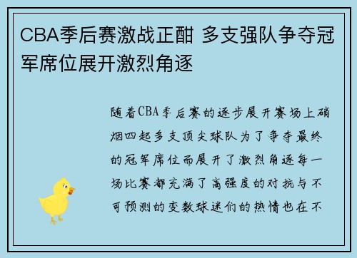 CBA季后赛激战正酣 多支强队争夺冠军席位展开激烈角逐