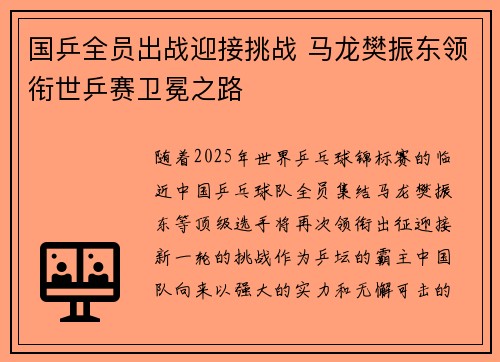 国乒全员出战迎接挑战 马龙樊振东领衔世乒赛卫冕之路