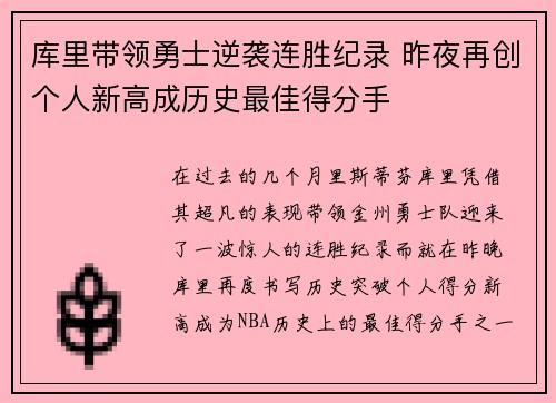 库里带领勇士逆袭连胜纪录 昨夜再创个人新高成历史最佳得分手