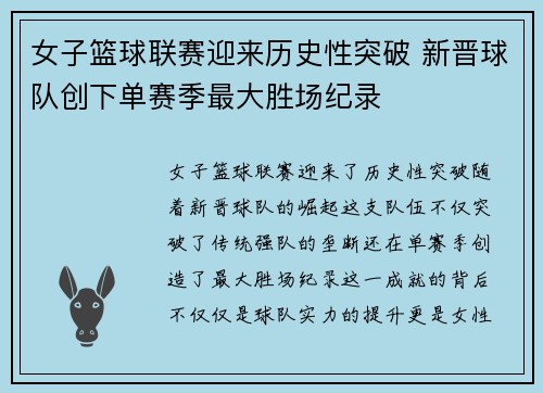 女子篮球联赛迎来历史性突破 新晋球队创下单赛季最大胜场纪录