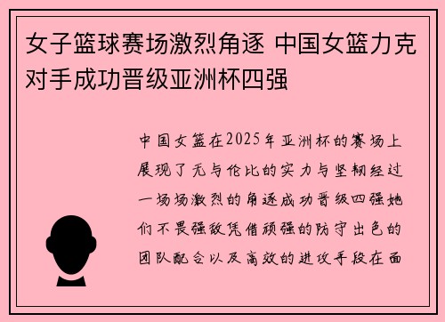 女子篮球赛场激烈角逐 中国女篮力克对手成功晋级亚洲杯四强