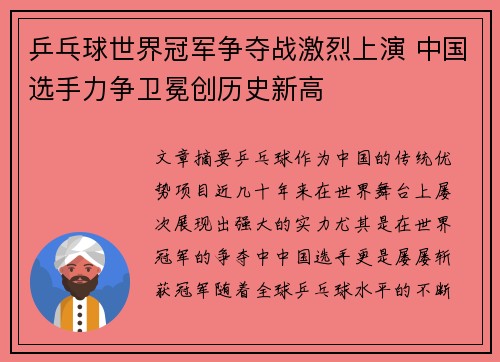 乒乓球世界冠军争夺战激烈上演 中国选手力争卫冕创历史新高