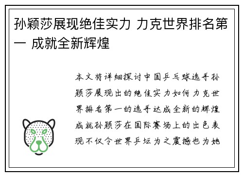 孙颖莎展现绝佳实力 力克世界排名第一 成就全新辉煌