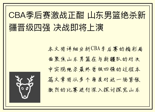 CBA季后赛激战正酣 山东男篮绝杀新疆晋级四强 决战即将上演