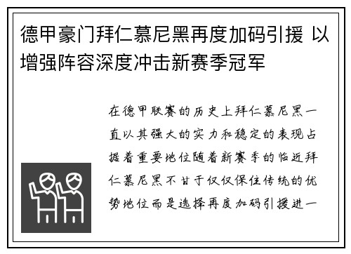 德甲豪门拜仁慕尼黑再度加码引援 以增强阵容深度冲击新赛季冠军