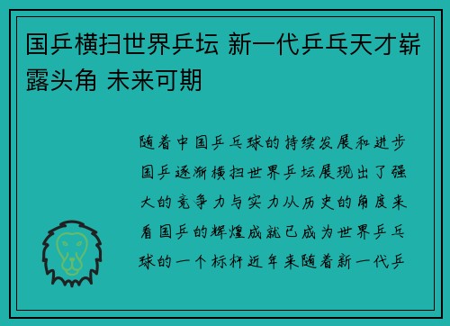 国乒横扫世界乒坛 新一代乒乓天才崭露头角 未来可期