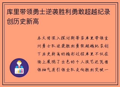 库里带领勇士逆袭胜利勇敢超越纪录创历史新高