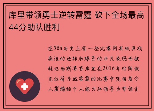 库里带领勇士逆转雷霆 砍下全场最高44分助队胜利