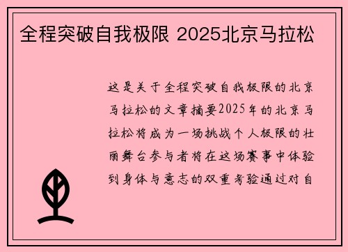 全程突破自我极限 2025北京马拉松