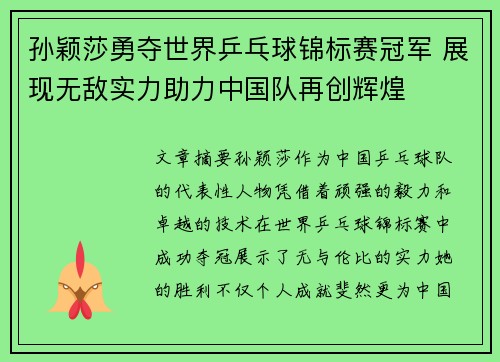 孙颖莎勇夺世界乒乓球锦标赛冠军 展现无敌实力助力中国队再创辉煌