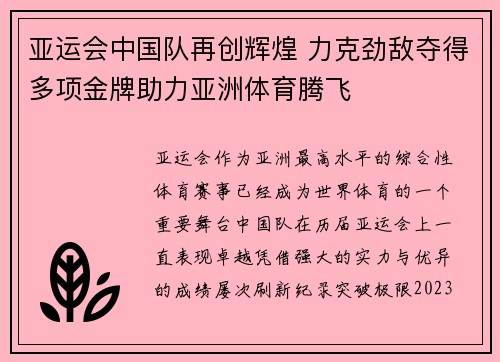 亚运会中国队再创辉煌 力克劲敌夺得多项金牌助力亚洲体育腾飞